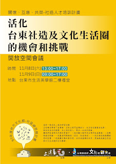 「活化台東主及文化生活圈的機會與挑戰」海報