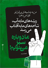 به امید ایرانی سبز و آزاد