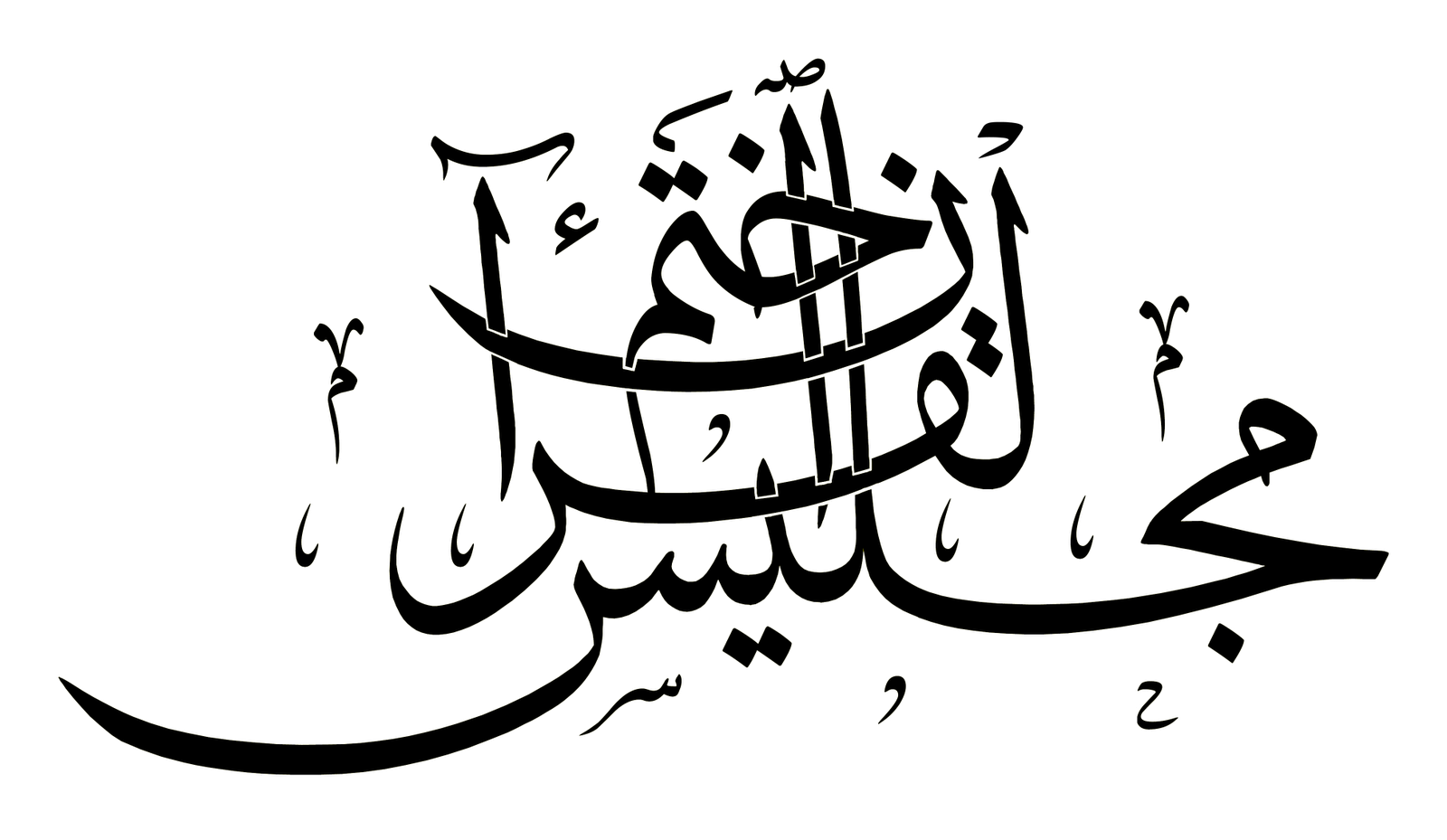 Majlis khatam al quran