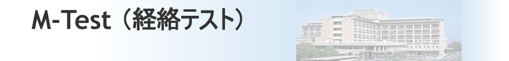 M-Test (経絡テスト）