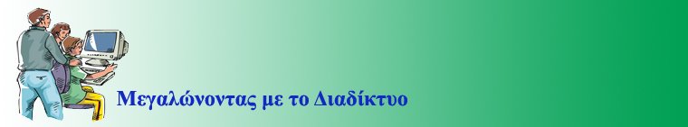 Μεγαλώνοντας με το Διαδίκτυο