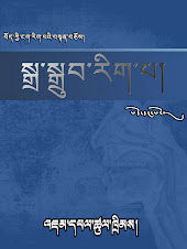 དཔར་སྐྲུན་བྱ་འགྱུར་གྱི་དེབ།