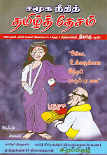 சமூக நீதித் தமிழ்த் தேசம்