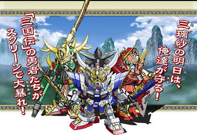 SD Gundam Sangokuden Anime Film to Open on February 27 | GUNJAP