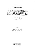 معجم شيوخ الإمام أحمد بن حنبل Chuyuk+ahmed