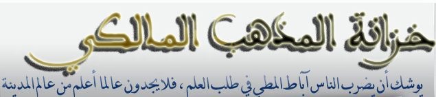 موقع خزانة المذهب المالكي %D8%A8%D8%AF%D9%88%D9%86+%D8%B9%D9%86%D9%88%D8%A7%D9%86-1