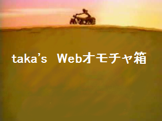 taka's　Webオモチャ箱