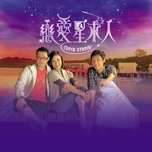 Cupid Stupid (戀愛星求人)
