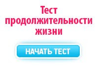 Пройти тест продолжительности жизни