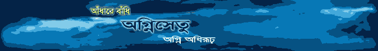 অগ্নিসেতু