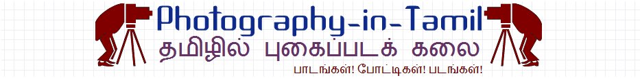 PiT Photography in Tamil தமிழில் புகைப்படக்கலை