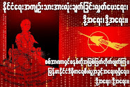 ကြ်ႏု္ပ္တို႔ေတာင္းဆိုရမည္႔အဓိကအေရးတခ်ဳိ႔