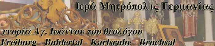 Ορθόδοξη ενορία Αγ. Ιωάννου του Θεολόγου Freiburg-Buhlertal-Karlsruhe-Bruchsal