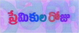 Premikula Roju MP3 Songs Premikula Roju MP3 Songs