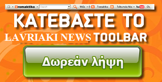 Κατεβάστε Δωρεάν τό LAVRIAKI NEWS Toolbar Γιά Νά Μαθένετε Πρώτοι Τά Νέα Τού Λαύριου