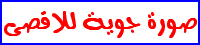 صورة جوية للاقصى