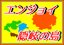 隠岐の島　道探検サイト