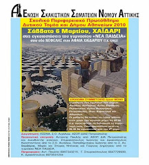 ΣΧΟΛΙΚΟ ΔΥΤΙΚΗΣ ΑΘΗΝΑΣ ΔΗΜΟΥ ΑΘΗΝΑΙΩΝ 2010!