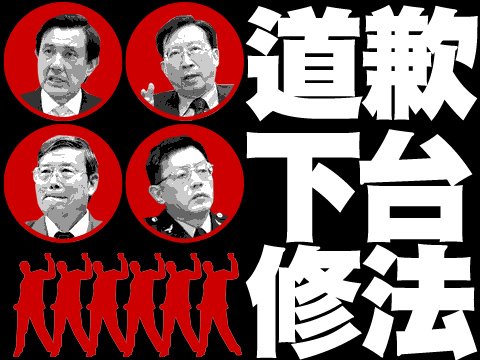 1106台灣人權網誌~道歉,下台,修惡法(支持野草莓運動)