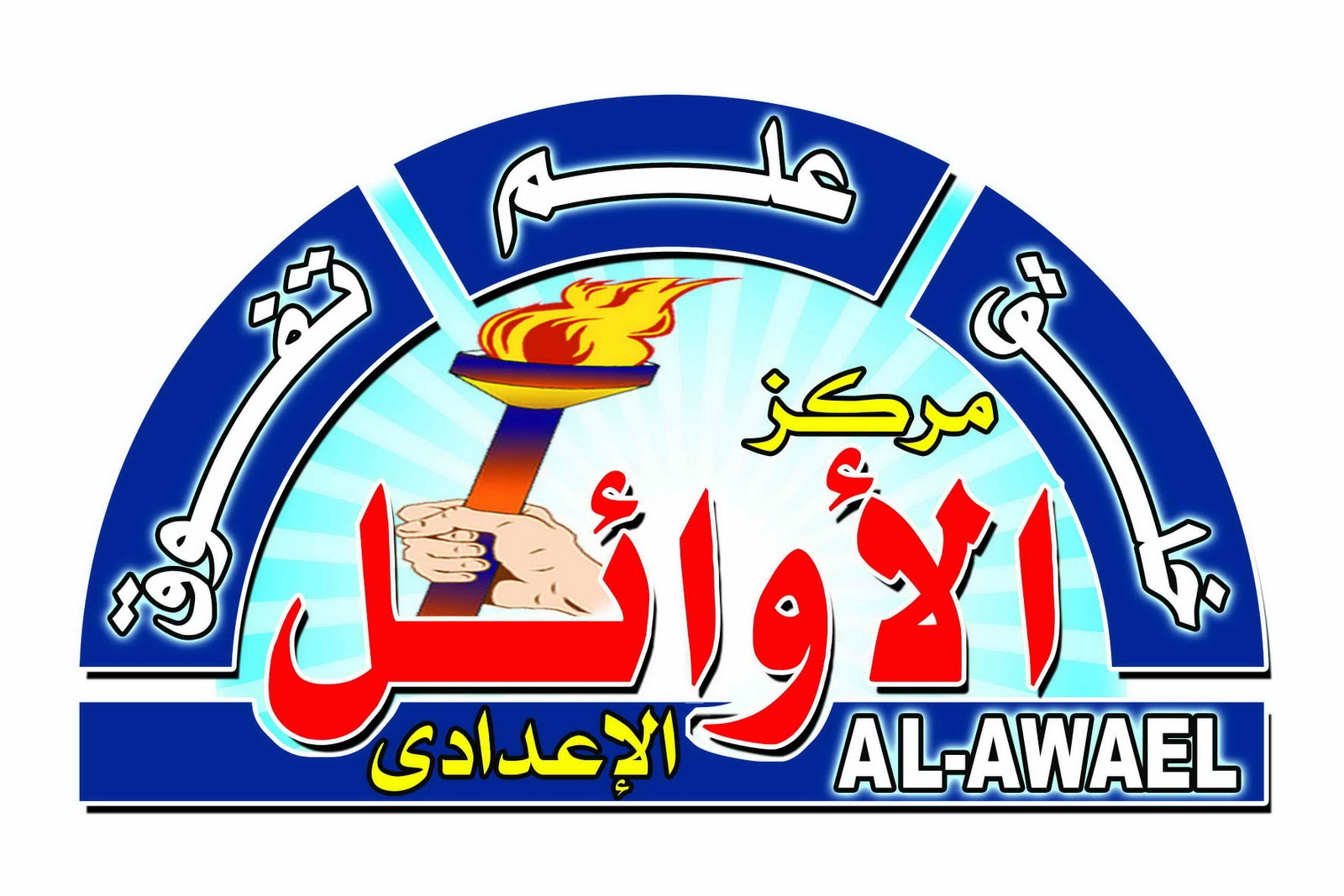 مركز الأوائل