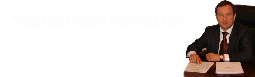 Трушенко Игорь Николаевич - персональный блог