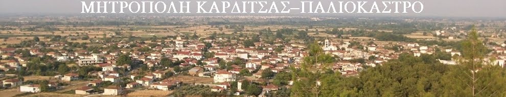 ΜΗΤΡΟΠΟΛΗ ΚΑΡΔΙΤΣΑΣ-ΠΑΛΙΟΚΑΣΤΡΟ