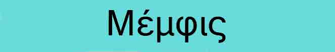 Μέμφις