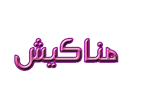 مناكيش