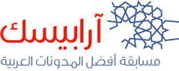 arabisk competition for best arabic blog