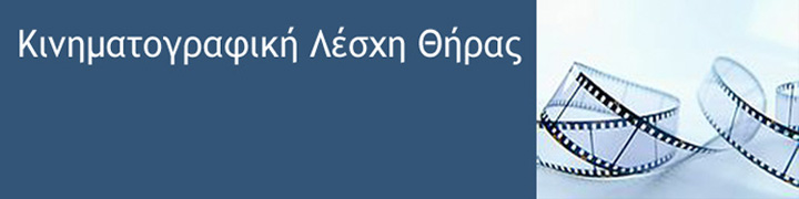 Κινηματογραφική Λέσχη Θήρας