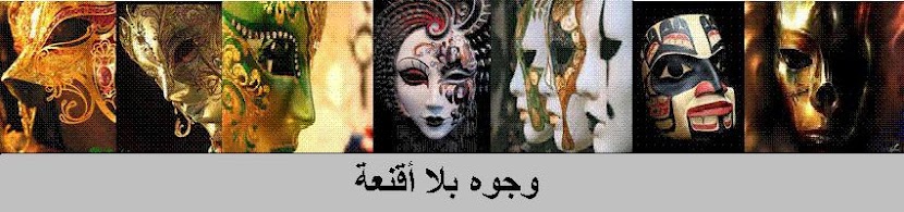 وجوه بلا اقنعة