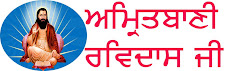 Amritbani Satguru Ravidas Ji