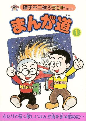 Ma Il Manga Illustration Fujiko F Fujio And Fujiko Fujio A