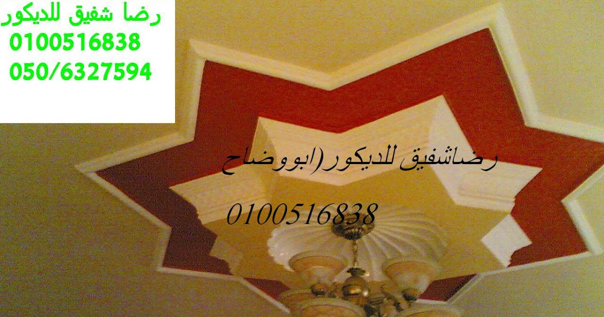 فنون الديكورات الجبسية ـ ابووضاح فنون الديكورات الجبسية ـ ابووضاح