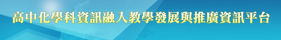 高中化學科資訊融入教學與推廣資訊平台