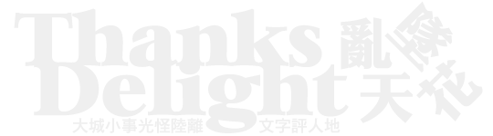 Thanks Delight 亂墜天花