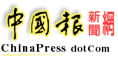 中国报 Chinapress dot com