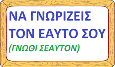 Σοφά λόγια που έλεγε ο Σωκράτης...