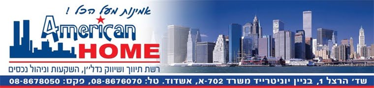 American Home недвижимость в Израиле