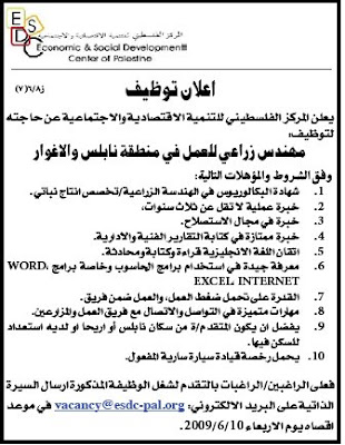 وظائف فلسطين مطلوب مهندس ة زراعي ة في نابلس