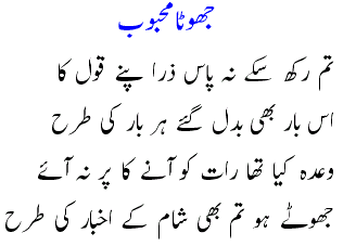 Jhoota Mehboob - Urdu Funny Poetry of Ibn E Insha Urdu+funny+poetry