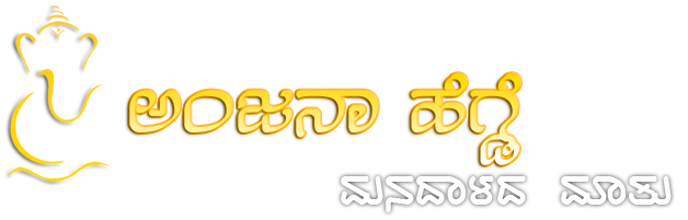 ಅಂಜನಾ ಹೆಗ್ಡೆ ಮನದಾಳದ  ಮಾತು