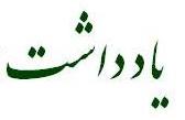 یادداشت