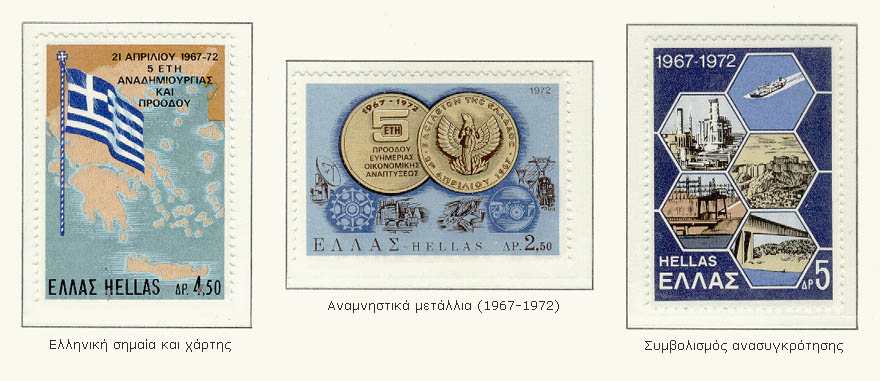 Τα γραμματόσημα  της 21ης Απριλιου 1967 21+Apriliou72