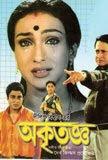 Akritagya (2004 - movie_langauge) - Firdous Ahmed, Ranjit Mallick, Soumitra Chatterjee, Rituparna Sengupta Akritagya (2004 - movie_langauge) - Firdous Ahmed, Ranjit Mallick, Soumitra Chatterjee, Rituparna Sengupta
