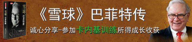 《雪球》巴菲特传-诚心分享-参加卡内基训练所得成长收获