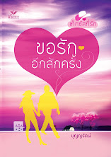 ขอรักอีกสักครั้ง