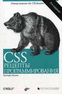 CSS рецепты программирования