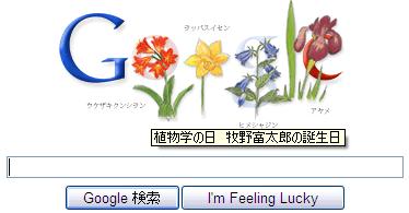 [Google-20090424-植物学の日.JPG]