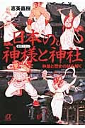 恵美嘉樹第３作『日本の神様と神社　神話と歴史の謎を解く』